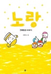 [중고] 노랑 : 크레용의 이야기 | 알라딘 [중고] 노랑 : 크레용의 이야기