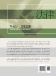 알라딘: 부동산과 생활법률 부동산과 생활법률