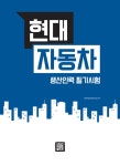 2018 현대자동차 고졸 / 전문대졸 생산인력 필기시험 : 알라딘