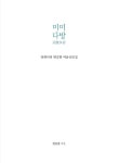 알라딘: [중고] 미미다방 美微多房 [중고] 미미다방 美微多房