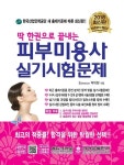 알라딘: 2018 딱 한 권으로 끝내는 피부미용사 실기시험문제 2018 딱 한 권으로 끝내는 피부미용사 실기시험문제