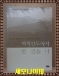 알라딘: [중고] 백척간두에서 한 걸음 더 [중고] 백척간두에서 한 걸음 더
