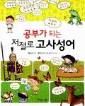 알라딘: [중고] 공부가 되는 저절로 고사성어 [중고] 공부가 되는 저절로 고사성어