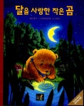 알라딘: [중고] 달을 사랑한 작은 곰 [중고] 달을 사랑한 작은 곰