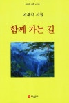 함께 가는 길 | 시선의 시집 14 | 이재익 | 알라딘 함께 가는 길 | 시선의 시집 14 | 이재익