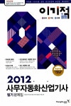 알라딘: 2012 이기적in 사무자동화산업기사 필기 문제집 (8절) 2012 이기적in 사무자동화산업기사 필기 문제집 (8절)