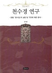 천수경 연구 | 프라즈냐 총서 13 | 정각 | 알라딘 천수경 연구 | 프라즈냐 총서 13 | 정각