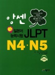 알라딘: [중고] 앙센 일본어능력시험 JLPT N4 N5 [중고] 앙센 일본어능력시험 JLPT N4 N5