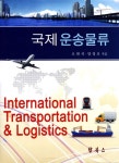 알라딘: [중고] 국제 운송물류 [중고] 국제 운송물류