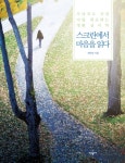 [전자책] 스크린에서 마음을 읽다 | 선안남 | 알라딘 스크린에서 마음을 읽다 | 선안남