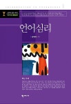 [중고] 언어심리 | 알라딘 [중고] 언어심리
