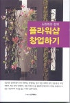 김정희와 함께 플라워샵 창업하기 | 김정희 | 알라딘 김정희와 함께 플라워샵 창업하기 | 김정희