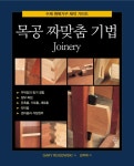 [전자책] 목공 짜맞춤 기법 : Joinery : 알라딘