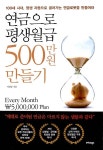 [중고] 연금으로 평생월급 500만원 만들기 | 알라딘 [중고] 연금으로 평생월급 500만원 만들기