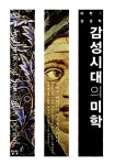 [중고] 감성시대의 미학 | 박성봉 | 알라딘 [중고] 감성시대의 미학 | 박성봉
