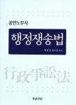행정쟁송법 | 박균성 외 | 알라딘 행정쟁송법 | 박균성 외
