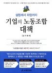 [중고] 기업의 노동조합 대책 : 알라딘