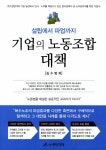[중고] 기업의 노동조합 대책 : 알라딘
