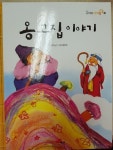 [중고] 옹고집 이야기 | 대교 | 알라딘 [중고] 옹고집 이야기 | 대교