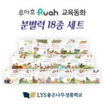 루아흐 Ruah 교육동화 분별력 18종 세트 - 전18권 : 알라딘