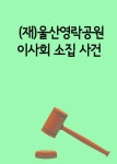 [전자책] (재)울산영락공원 이사회 소집 사건 | 법률나무 | 알라딘 (재)울산영락공원 이사회 소집 사건 | 법률나무