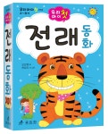 [중고] 우리 아이 첫 전래동화 | 오은영 | 알라딘 [중고] 우리 아이 첫 전래동화 | 오은영
