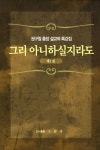 그리 아니하실지라도 | 권구철 | 알라딘 그리 아니하실지라도 | 권구철