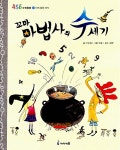 [중고] 꼬마 마법사의 수 세기 | 박선희 글, 오동 그림, 강완 감수 | 알라딘 [중고] 꼬마 마법사의 수 세기 | 박선희 글, 오동 그림, 강완 감수