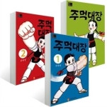 [중고] 주먹대장 전3권 | 알라딘 [중고] 주먹대장 전3권