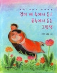 엄마 배 속에서 듣고 품속에서 듣는 그림책 | 오연주.심향분 | 알라딘 엄마 배 속에서 듣고 품속에서 듣는 그림책 | 오연주.심향분