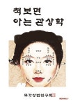 [POD] 척보면 아는 관상학 | 무각 | 알라딘 [POD] 척보면 아는 관상학 | 무각