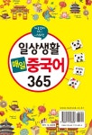 일상생활 매일 중국어 365 : 알라딘