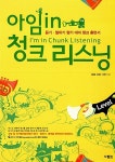 알라딘: [중고] 아임 in 청크 리스닝 Level 1 [중고] 아임 in 청크 리스닝 Level 1