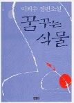 꿈꾸는 식물 | 알라딘 꿈꾸는 식물 