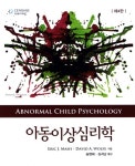 [중고] 아동이상심리학 | Eric J. Mash 외 | 알라딘 [중고] 아동이상심리학 | Eric J. Mash 외