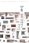 알라딘: [중고] 건축, 낯선 이야기로 피어나다 [중고] 건축, 낯선 이야기로 피어나다