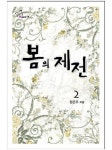 알라딘: [전자책] 봄의 제전(2) [전자책] 봄의 제전(2)