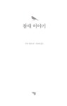 참새 이야기 | 더봄 중국문학 전집 1 | 쑤퉁 | 알라딘 참새 이야기 | 더봄 중국문학 전집 1 | 쑤퉁