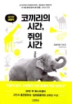 [전자책] 코끼리의 시간, 쥐의 시간 | 모토카와 타츠오 | 알라딘 코끼리의 시간, 쥐의 시간 | 모토카와 타츠오