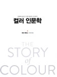 컬러 인문학 | 개빈 에번스 | 알라딘 컬러 인문학 | 개빈 에번스