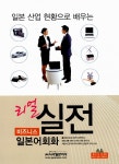 알라딘: [중고] 리얼 실전 일본어회화 [중고] 리얼 실전 일본어회화