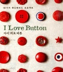 알라딘: I Love Button 아이 러브 버튼 I Love Button 아이 러브 버튼