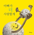 아빠가 더 사랑할게 | 김진기 글.그림 | 알라딘 아빠가 더 사랑할게 | 김진기 글.그림