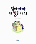 알라딘: [중고] 엄마 아빠, 왜 일을 해요? [중고] 엄마 아빠, 왜 일을 해요?