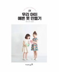 [중고] 우리 아이 예쁜 옷 만들기 : 알라딘