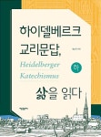 하이델베르크 교리문답, 삶을 읽다 - 하 | 하이델베르크 교리문답, 삶을... 하이델베르크 교리문답, 삶을 읽다 - 하 | 하이델베르크 교리문답, 삶을... 