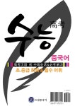 알라딘: 수능 중국어 초.중급 회화 & 필수 어휘 수능 중국어 초.중급 회화 & 필수 어휘