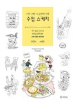 그날 그때 그 순간의 기록 수첩 스케치 | 세키모토 키미코 | 알라딘 그날 그때 그 순간의 기록 수첩 스케치 | 세키모토 키미코