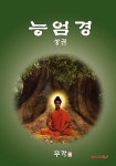알라딘: [POD] 능엄경 - 상 [POD] 능엄경 - 상