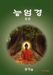 알라딘: [POD] 능엄경 - 상 [POD] 능엄경 - 상